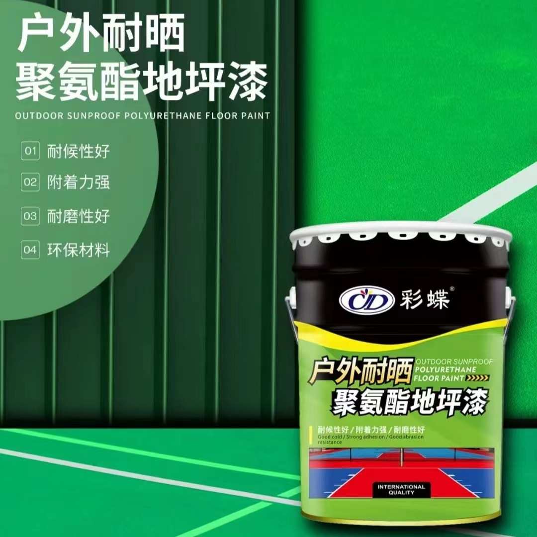 聚氨酯地坪漆彩蝶户外耐晒水泥地面漆篮球场耐候漆