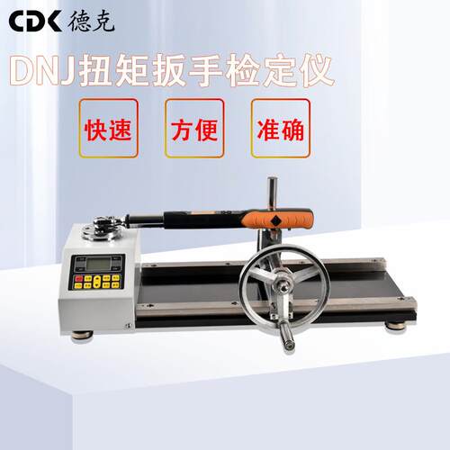 CDKDNJ-30~2000N.M数显扭矩扳手测试仪扭力测试仪校准仪