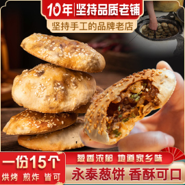 闽臻永泰葱饼烧饼15个传统小吃，永泰葱香肉饼，手工肉光饼咸香葱饼