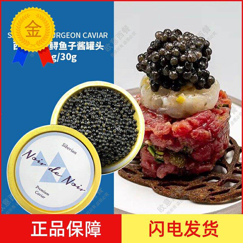 西伯利亚鲟鱼子酱30g鲟鱼鱼子酱罐头正宗黑鱼籽caviar鱼子酱即食