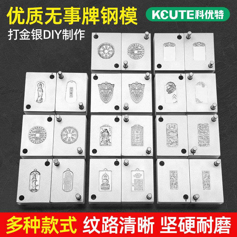 平安无事牌模具观音心经吊坠钢模龙祥云山鬼关公打金工具首饰器材