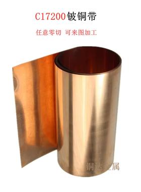 C17200铍铜带 铍铜箔0.01-1.0mm QBe2.铍铜热处理 加工订制铜垫片