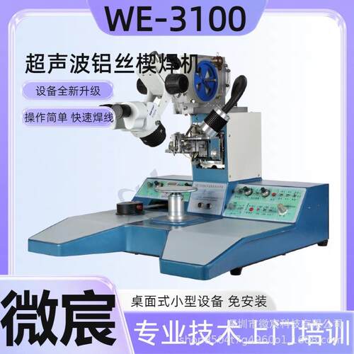 微宸 WE-3100邦定机设备 采用由电脑控制的步进电机驱动 焊线精准