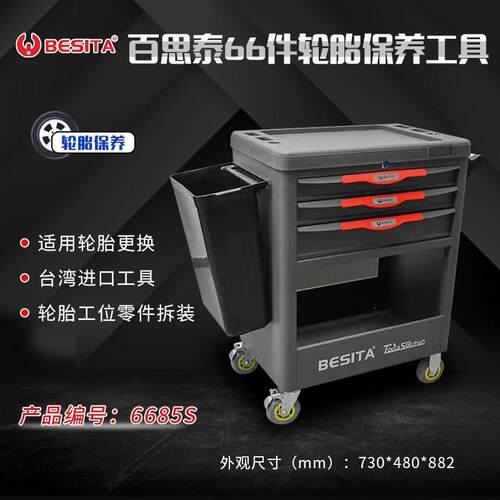 直销百思泰66件轮胎保养工具解决方案升级款6685S工具车带工具托