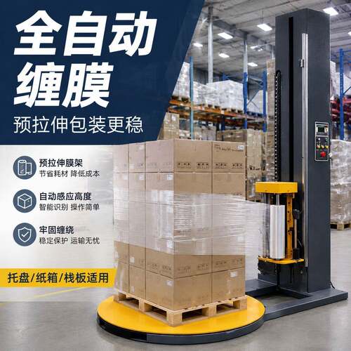全自动缠绕机托盘拉伸膜转盘预拉式缠绕膜工业打包大型薄膜包装机