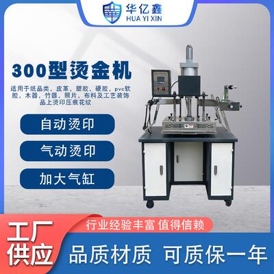 300型烫金机商标气动烫印机茗牌纸品酒盒电化铝烫金版烫边热烫
