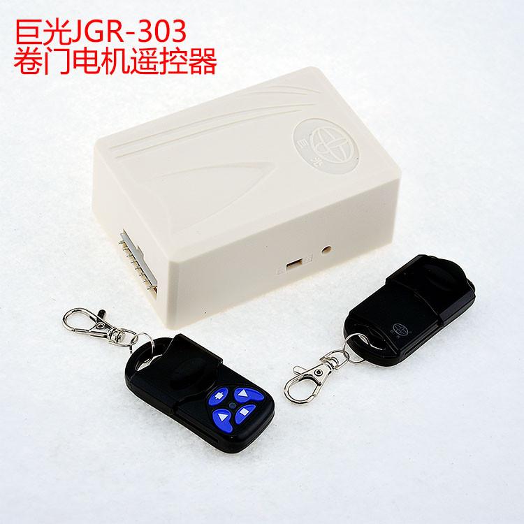 巨光遥控器卷帘门卷闸门控制器接收盒JGR303车库门遥控器