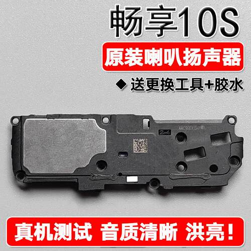 适用华为畅享10S原装喇叭总成扬声器手机免提响铃声音AQM-AL00/TL