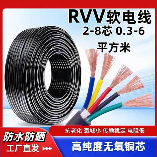 电线国标铜芯2345芯RVV电缆线0.3/0.5/1.5/2.5/4平方软护套控制线
