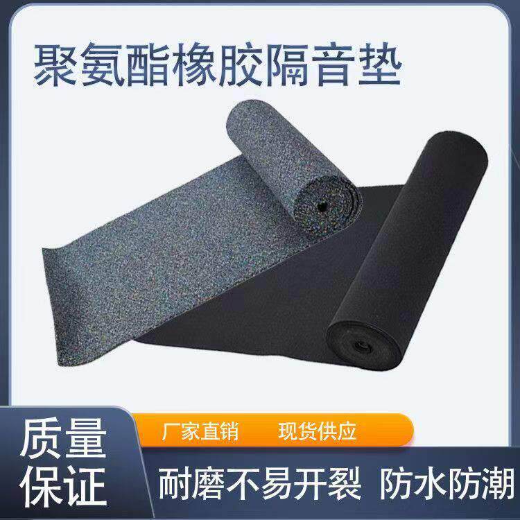 聚氨酯橡胶隔音震垫楼层隔音震垫隔声垫浮筑楼地面隔音震垫