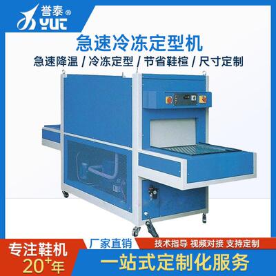鞋机厂家急速冷冻定型机男女鞋运动鞋除霜机制鞋设备低温定型