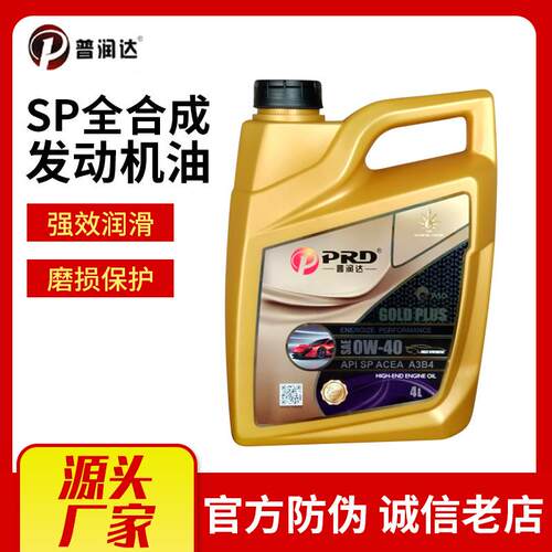 普润达全合成机油SP 5W-30 5W-40 0W40汽车机油1L 4L一桶起订