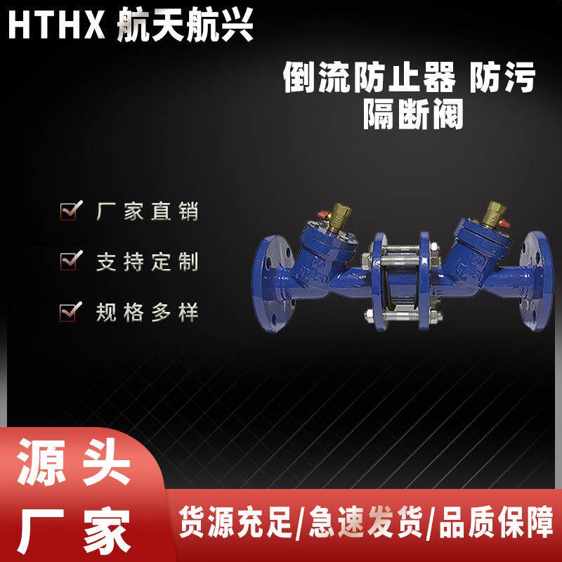航天航兴HS41X-16/10Q倒流防止器防污隔断阀厂家直销