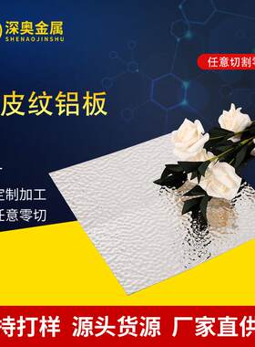 厂家供应橘皮豆纹压花铝板灯具照明反光铝板激光切割阳极氧化铝板