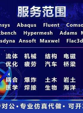 COsMSOL代做fulent/anys/edem/abaqus/matlab/有限元CAE仿真CF热D