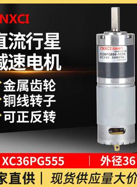 直流行星减速电机XC36PG555永磁高速马达12V齿轮调速大扭矩力24伏
