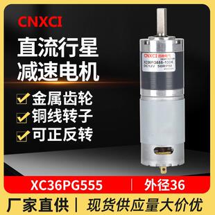 直流行星减速电机XC36PG555永磁高速马达12V齿轮调速大扭矩力24伏