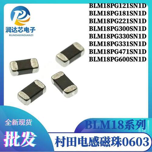 0603电感磁珠BLM18PG121SN1D/181/471/331/221/330/120欧Ω(50祇)