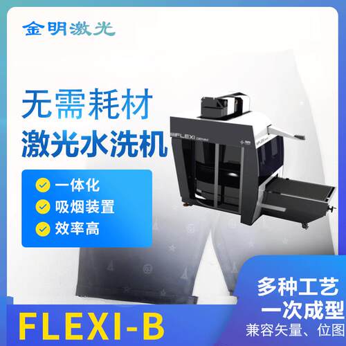 牛仔激光水洗机型号FLEXI-B牛仔布表面雕花印花机激光雕花