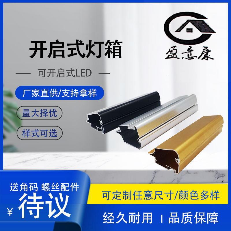 盈意康开启式灯箱画框线条型材相框厂家直销