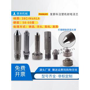 FANUC发那科注塑机射咀喷咀料咀发那科射嘴36 65 90 140大咀前体