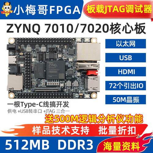 小梅哥ZYNQ7010工业级FPGA核心板开发板 含JTAG以太网与HDMI支援