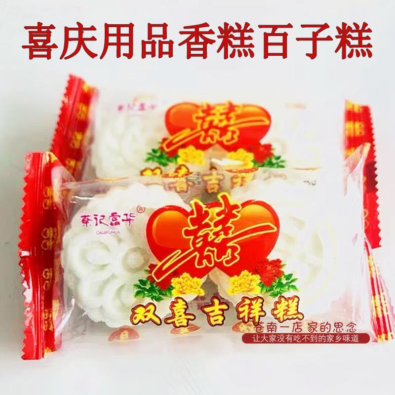 温州特产喜庆用品香糕双喜吉祥糕百子糕福寿糕传统糕点心零食品