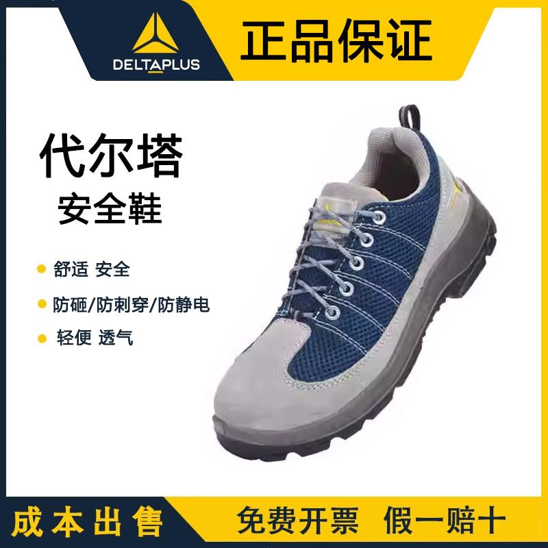 代尔塔劳保鞋男夏季舒适透气防臭轻便钢包头防砸防刺穿工作安全鞋