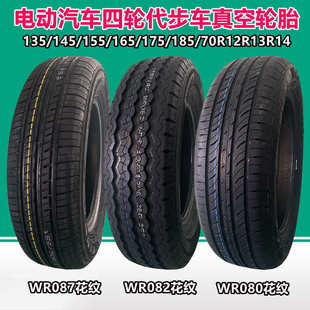 万达 电动 代步车135轮胎1455560r13 汽车轮胎 165175四轮70r12