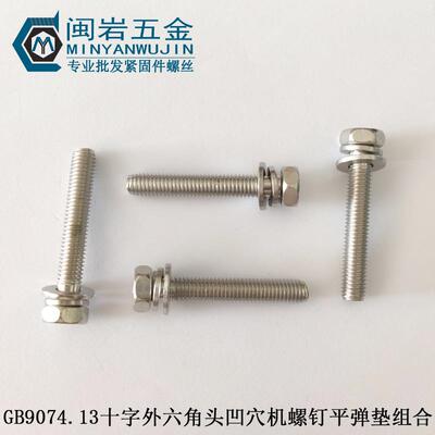 十字外六角凹脑平弹垫三组合M3*6~16mm304不锈钢GB9074.13