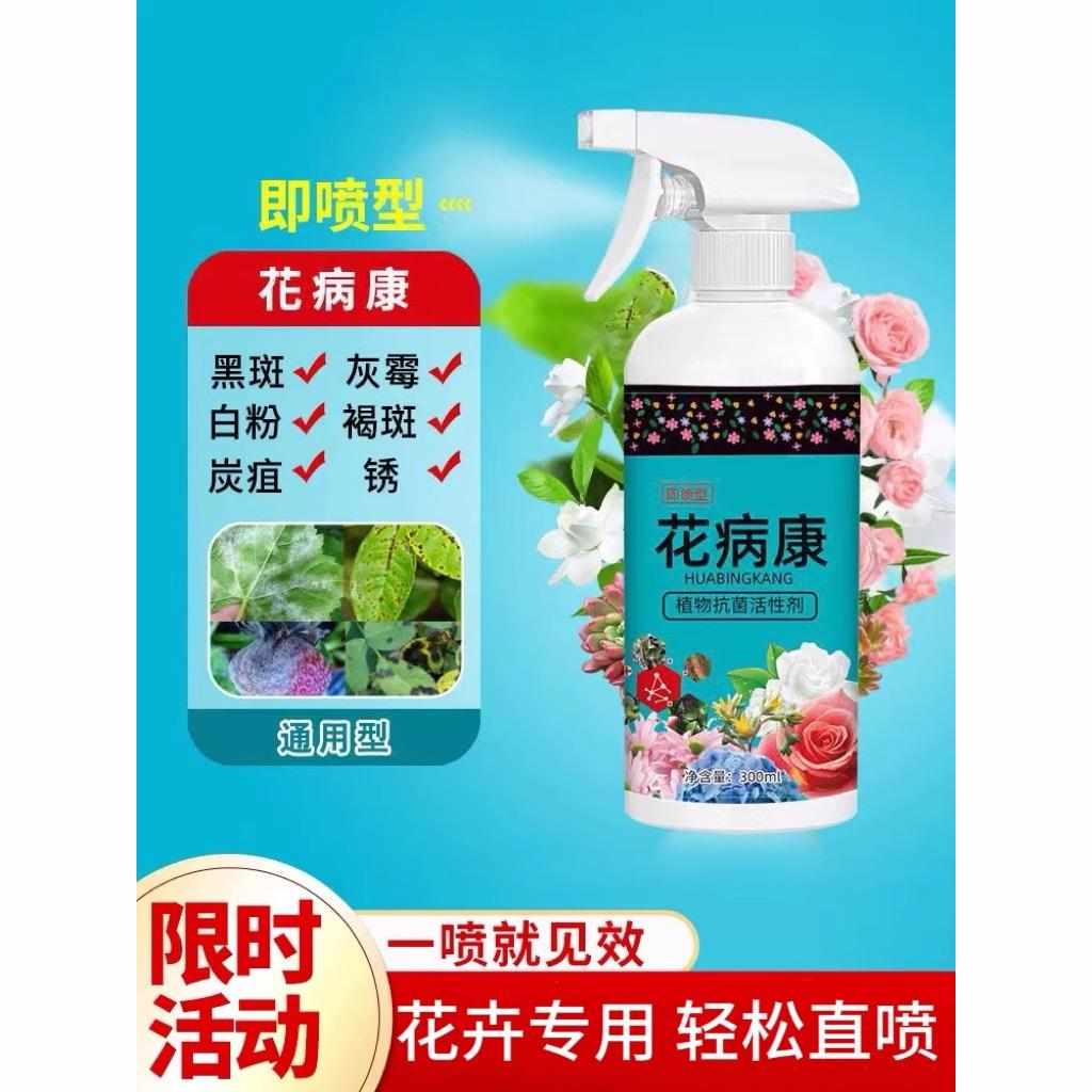 花病康内含进口药剂，摇一摇直接喷，防治花卉绿植多种病害H150