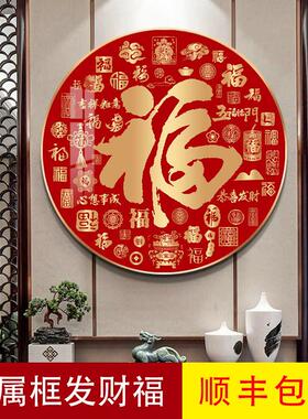 福字挂画圆形入户玄关客厅迎门墙沙发背景墙餐厅中堂百福图装饰画