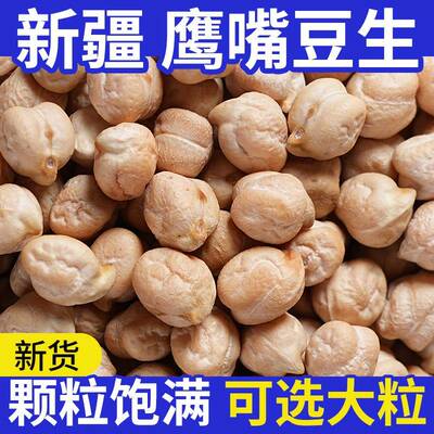 鹰嘴豆生新货正宗新疆生的豆类干货豆子五谷杂粮鸡心豆打豆浆大全