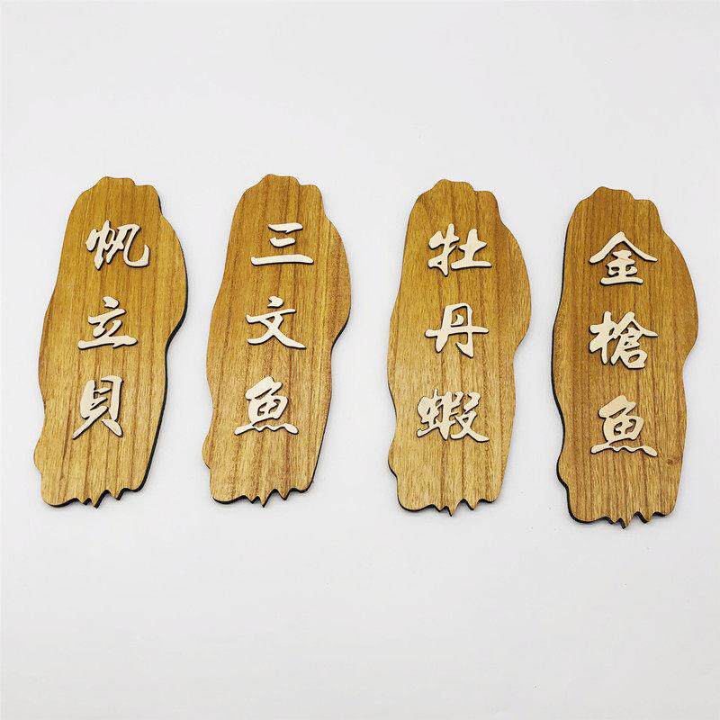 刺身装饰木牌摆盘道具海鲜姿造点缀拼盘摆件冷菜小木牌木菜牌定制