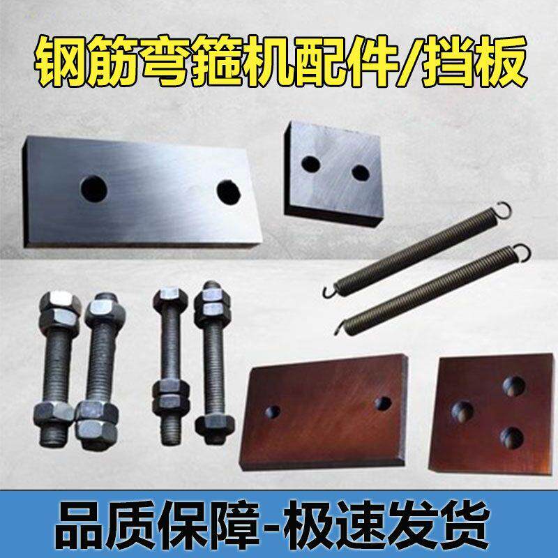 弯箍机挡板大小刀板螺丝20/25钢筋弯箍机配件大全弯箍机顶板刀头