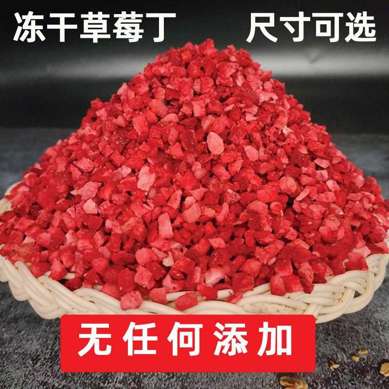 冻干草莓脆碎烘焙水果粒草莓丁无加糖颗粒草莓塔蛋糕装饰点缀粒脆