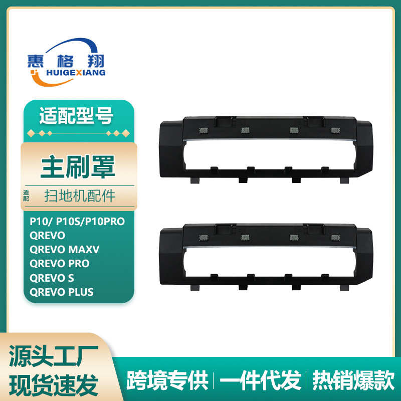 适配石头扫地机器人P10pro主刷罩QRevo MaxV/Pro/S/Plus主刷盖板