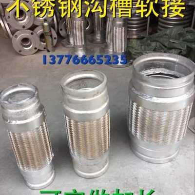 304金属软接头DN80沟槽软接头DN100 沟槽减震接头新型不锈钢软管