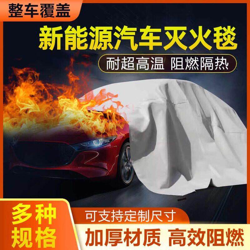 新能源汽车灭火毯玻璃纤维耐高温防火阻燃布充电动车衣自燃隔氧