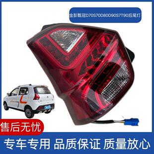 金彭D70S70D80D90S7T90后尾灯甄冠后尾灯金彭新能源电动车后尾灯
