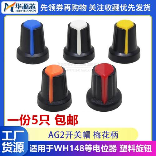 AG2 AG3开关帽WH148塑料梅花柄15*17mm旋钮帽子电位器 RK097 RV09