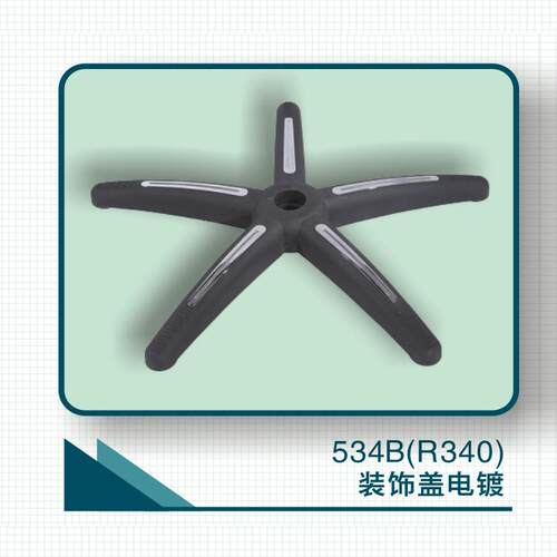 办公转椅装饰盖闪银白五星脚海星五爪椅脚R340盟