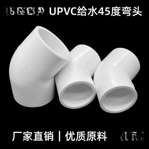 Upvc 45度弯头供水管件接头20 25 32 63 75 90 110 160 200 250