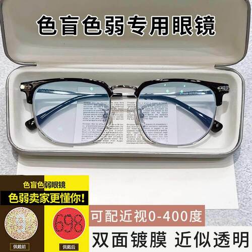 红绿高清色盲色弱近视眼镜日常看图谱专用佩戴色盲色弱眼镜矫正改
