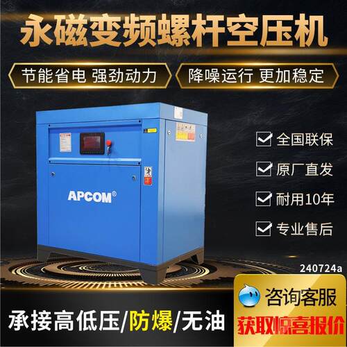 APCOM螺杆式空压机冷干机22/7kw工业级永磁变频气泵空气压缩机