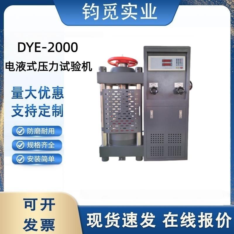 DYE-2000型全自动恒应力混凝土压力试验机