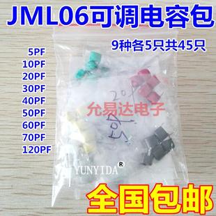 JML06可调电容包 样品包 9种共45只 5PF/10P/20P/30P/40P/50P/60P