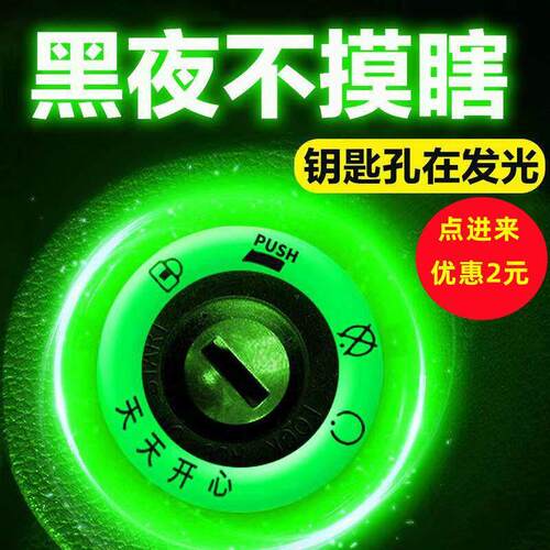 电动车夜光钥匙圈贴超亮持久钥匙孔发光圈防水发光摩托车钥匙孔灯