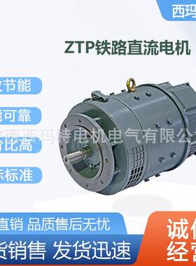 西安泰富西玛电机ZTP-11 0.8KW 110V3000R机务段交通用直流电动机