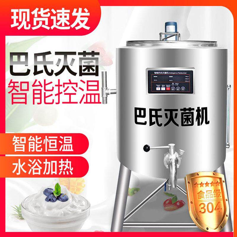 巴氏杀菌机商用鲜奶消毒巴士灭菌机水果捞奶吧大型巴氏杀菌机自动